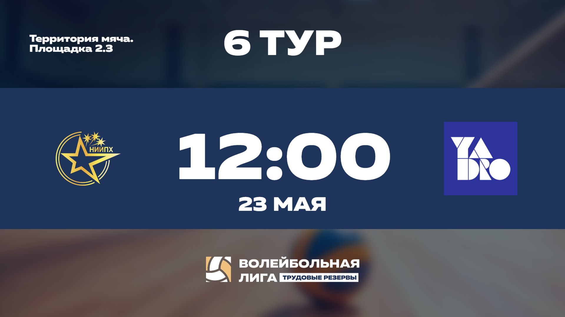 6 тур | НИИПХ (Ж) - YADRO (Ж) | Венера