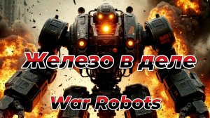 СТРИМ|WAR ROBOTS|Железо в деле