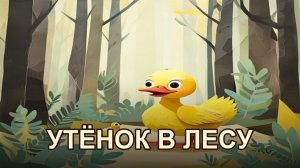 Как утёнок заблудился в лесу
