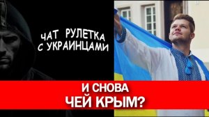 И снова «Чей Крым»? Чат рулетка с украинцами.