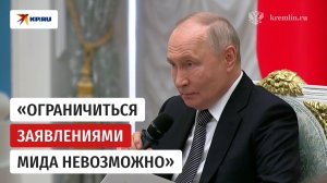 Путин об атаке ВСУ на колледж в Старобельске