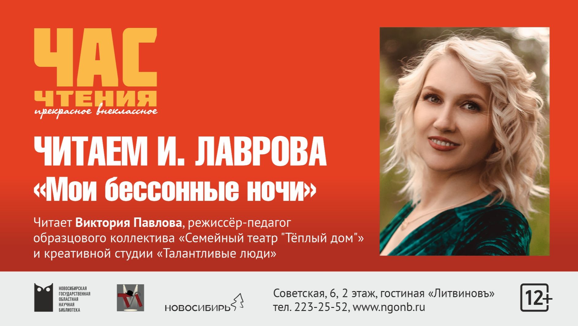 Час чтения: читаем Илью Лаврова с Викторией Павловой, часть 2