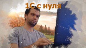 101 Начисление зарплаты сотрудникам в 1С Бухгалтерия предприятия [1С с нуля]