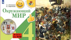 Окружающии мир 4 класс 2 часть стр.70-93