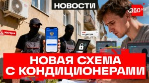 «Обманем Вас быстро» - мошенники предлагают кондиционеры для взлома «Госуслуг»