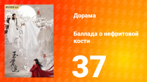 Баллада о нефритовой кости 1 сезон 37 серия