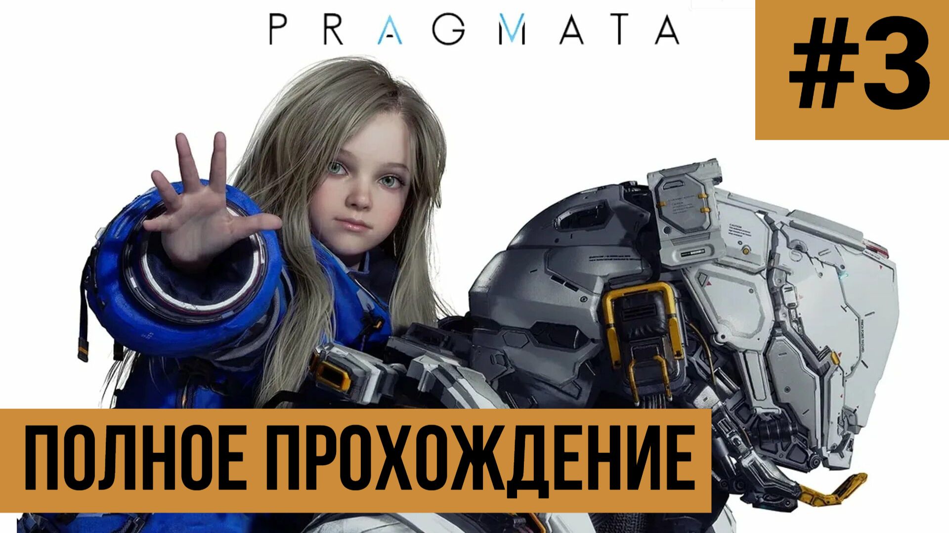 PRAGMATA ▶ Полное прохождение #3