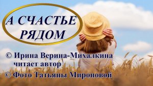 Ирина Верина-Михалкина – «А счастье рядом», читает автор