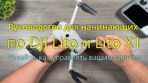 Руководство для начинающих по DJI Lito и Lito X1 - Узнайте, как управлять вашим дроном
