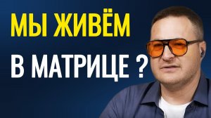 Выход из матрицы