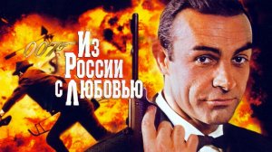 Из России с любовью (Фильм) Обзор