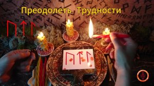 Преодолеть Трудности и Испытания
