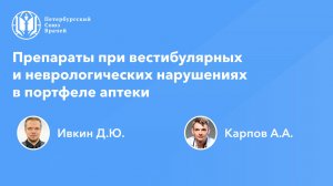 Препараты при вестибулярных и неврологических нарушениях в портфеле аптеки