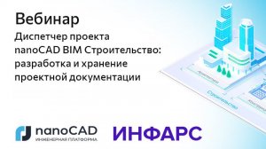 Вебинар «Диспетчер проекта nanoCAD BIM Строительство: разработка и хранение проектной документации»
