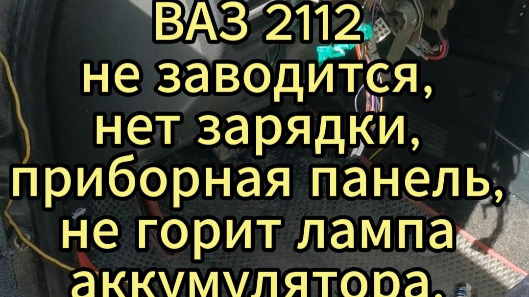 ВАЗ 2112 не заводится, нет зарядки, приборная панель. Не грит лампа аккумулятора. Нет зарядки.