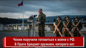 Чехии поручили готовиться к войне с РФ. В Праге бряцают оружием, которого нет