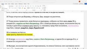 151. Матфея 27_30-31. били тростью по голове