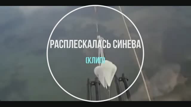 Синева - Голубые береты смотреть онлайн