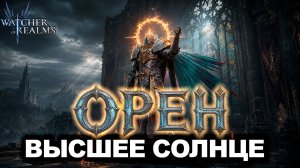 НОВАЯ МЕТА! ОРЕН МЕНЯЕТ ВСЕ | WATCHER OF REALMS | WOR | #watcherofrealms