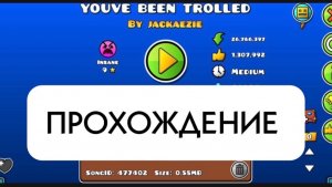 Прохождение you’ve been trolled