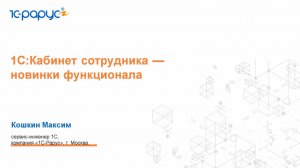 1С:Кабинет сотрудника: новинки функционала - 21.05.2026