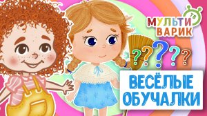 ОБУЧАЮЩИЕ ПЕСЕНКИ ♫ ВЕСЁЛЫЕ ОБУЧАЛКИ ДЛЯ МАЛЫШЕЙ ♫ МУЛЬТиВАРИК ТВ 0+