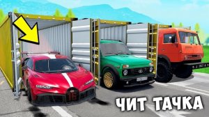 ЗАТРОЛЛИЛ ДИМКУ! БИТВА ЗА КОНТЕЙНЕРЫ В BEAM NG DRIVE ! ВПЕРВЫЕ ВЫПАЛА ЧИТ ТАЧКА ИЗ ДУБАЙ КОНТЕЙНЕРА!