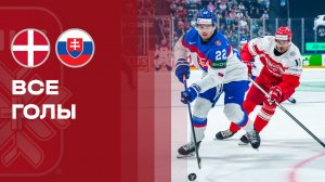 Дания - Словакия. Все голы чемпионата мира по хоккею 21.05.2026