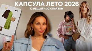 Готовый летний гардероб из 12 вещей! Образы, цвета и сочетания! Сохраняйте и носите!