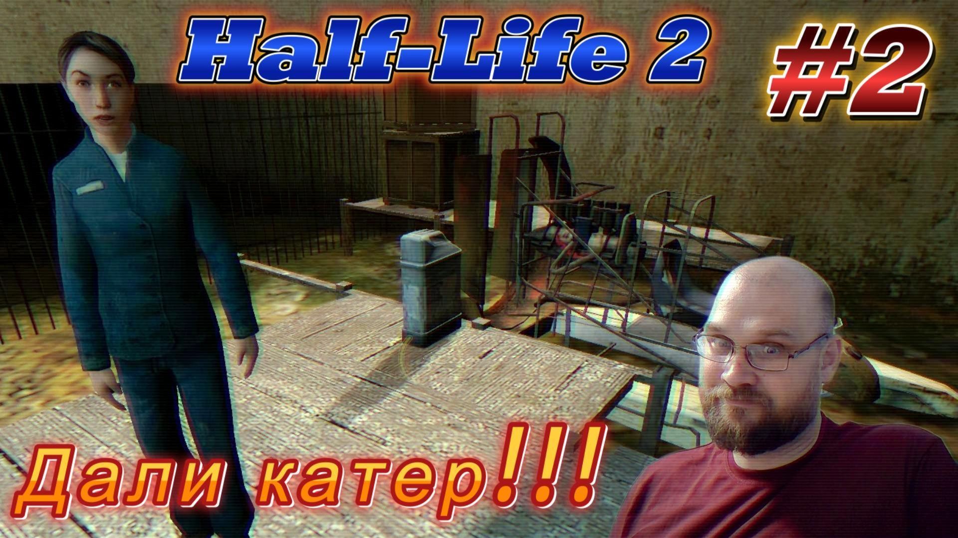 Half-Life 2: Дали катер!!! #2