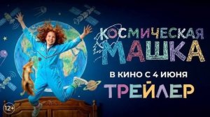 Космическая Машка _Трейлер_Россия(2026)