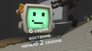 6 серия востание 2 сезона