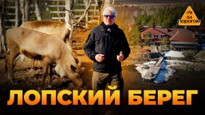 Лопский берег | За порогом