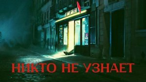 Никто не узнает - Русский трейлер (2025)