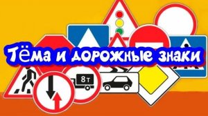 Тёма и дорожные знаки / Видео для детей