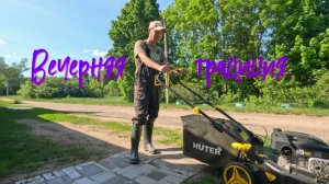 Вечерняя традиция.