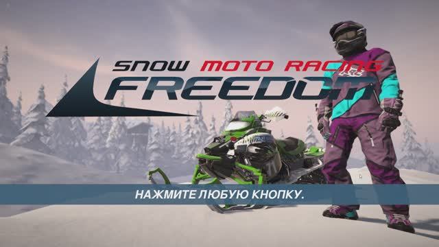 Snow Moto Racing Freedom (2017) PC смотреть онлайн