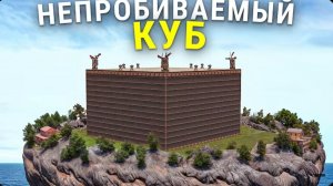 ГИГАНСТКИЙ ДОМ-КУБ СТАЛ САМОЙ НЕПРОБИВАЕМОЙ БАЗОЙ в Rust Раст (1)