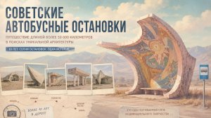Самая странная архитектура Советского Союза: забытые автобусные остановки