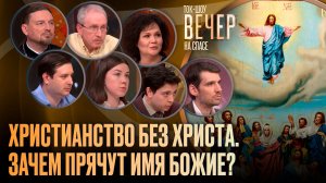 Христианство без Христа. Зачем прячут имя Божие? / Ток-шоу