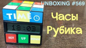 Unboxing №569 Часы Рубика