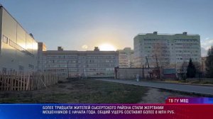 Более тридцати жителей Сысертского района стали жертвами мошенников с начала года