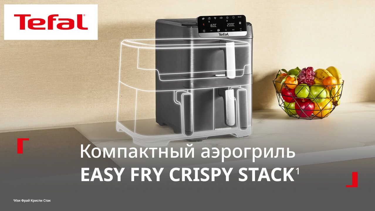 Аэрогриль Tefal Easy Fry Crispy Stack¹ | Идеальная хрустящая корочка гарантирована!