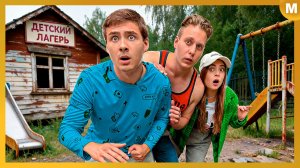 Попали в Страшный Заброшенный Лагерь в Лесу!