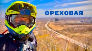 Обзор Горок на Ореховой 2026г.