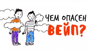 Чем опасен ВЕЙП?