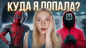 ДЭДПУЛ, КАЛЬМАР И МАЛОЙ РАЗНОСЯТ ЧАТРУЛЕТКУ
