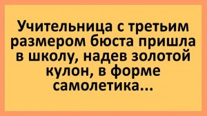 Учительница с большой грудью в школе... | Анекдоты смешные | Юмор