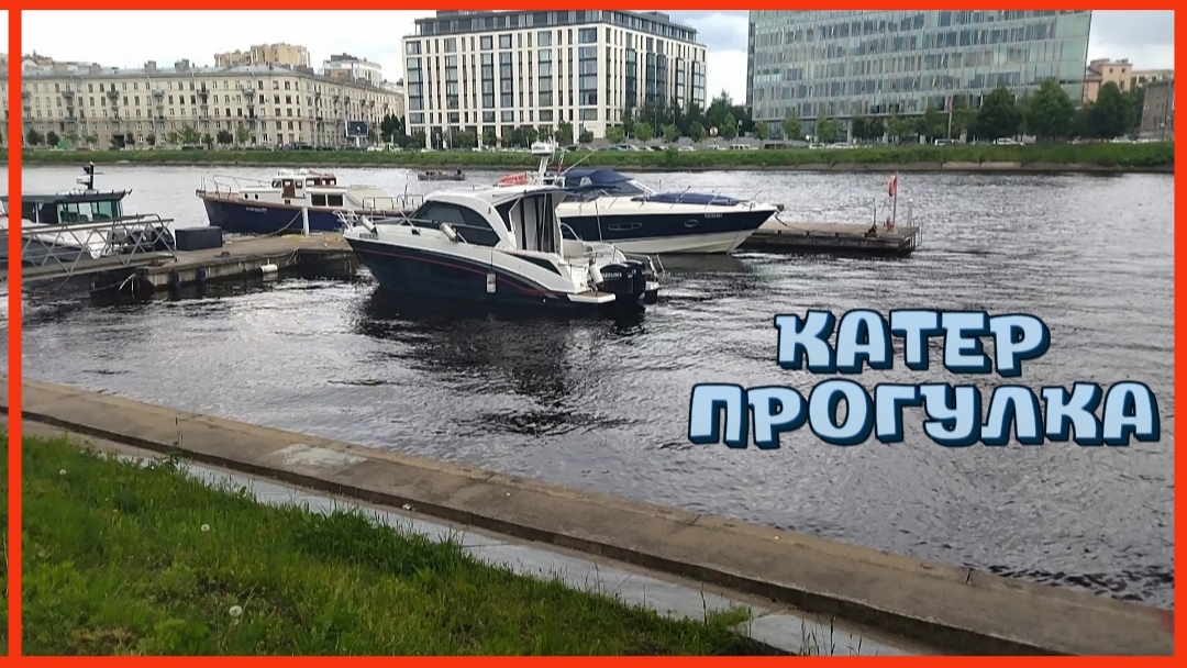 КАТЕР ПРОГУЛКА
