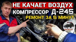Почему компрессор Д-245 (МТЗ) НЕ качает воздух? Быстрый ремонт на ЗИЛ-131 за 4 минуты
